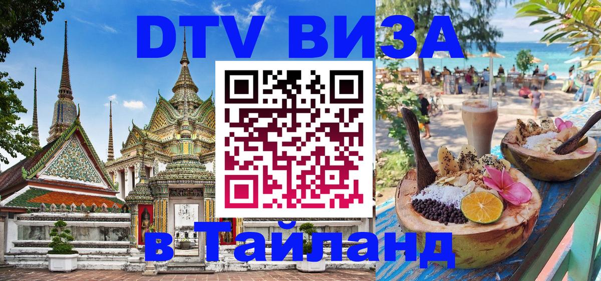 DTV Виза в Тайланд для россиян 